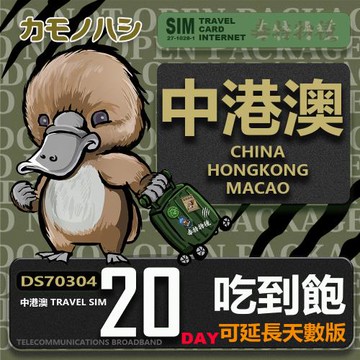 【鴨嘴獸 旅遊網卡】Travel Sim 中港澳 20天 重量型 吃到飽上網卡