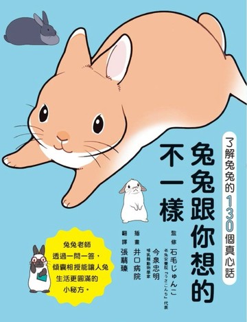 兔兔跟你想的不一樣！了解兔兔的130個真心話[二手書_良好]