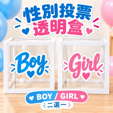 【隔日到貨🧾開發票】 性別投票盒 | 性別揭曉 | 投票盒 | 派對佈置 | 氣球盒子 | 派對道具