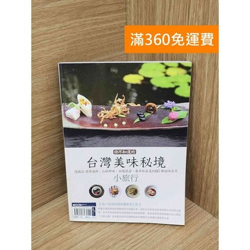 【雷根360免運】【送贈品】你不知道的臺灣美味秘境小旅行  #七成新【PIF1620】