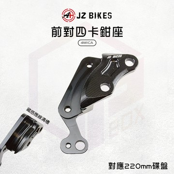 傑能 JZ |對四前卡鉗座 前對四 卡鉗座 對四卡座 對四 卡座 對四卡鉗座 對應220碟盤 適用 4MICA 螞蟻