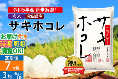 ＜新米＞《定期便7ヶ月》秋田県産 サキホコレ 特別栽培米 3kg(3kg×1袋)×7回 令和5年産 3キロ お米 発送時期が選べる