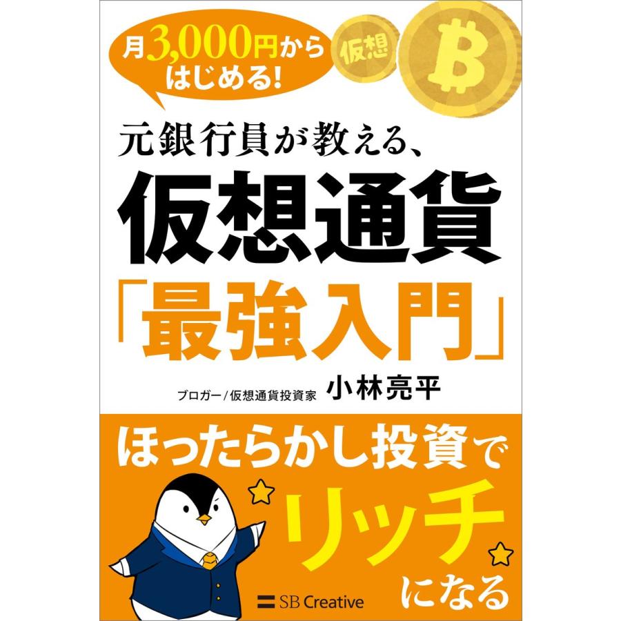 月3,000円からはじめる! 元銀行員が教える、仮想通貨「最強入門」 電子書籍版   小林亮平