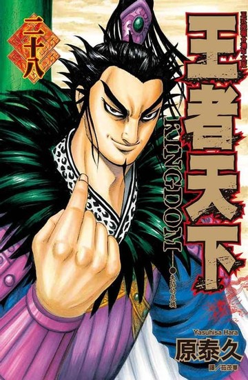 【電子書】王者天下(28)