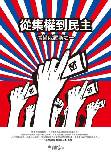 【電子書】從集權到民主──看懂俄羅斯之一
