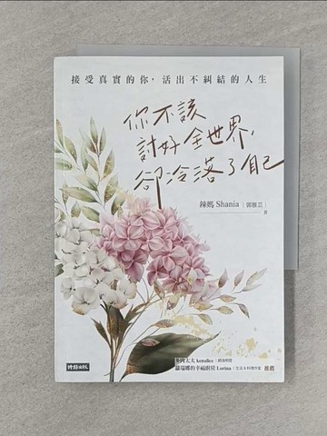 【書寶二手書T1／心理_Q8J】你不該討好全世界，卻冷落了自己：接受真實的你，活出不糾結的人生_辣媽Shania（郭雅芸）