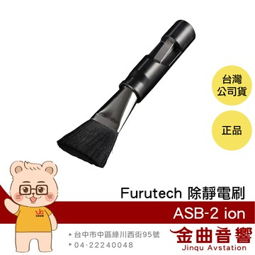 FURUTECH 古河 ASB-2 ion 黑膠唱片 光碟 鏡頭 除靜電刷 | 金曲音響