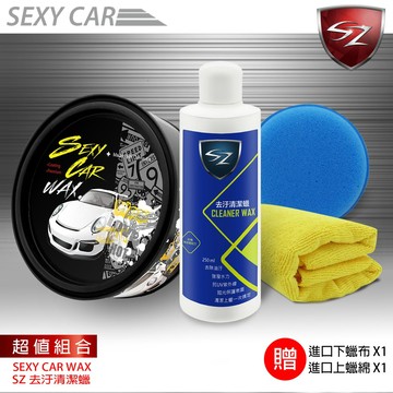 SEXY CAR WAX 頂級天然棕梠蠟 + SZ去汙清潔蠟 超值組合 天然巴西棕櫚 漆面完美 去汙清潔蠟