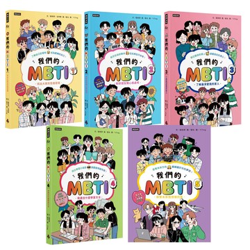《我們的MBTI》（全5書）