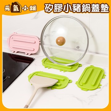小豬廚具放置墊 鍋蓋收納墊 ◁元氣小鋪&免運附發票▶ 矽膠防滑墊 防磕碰 緩衝墊 收納墊 置物墊 瀝水墊 廚房 灶台收納