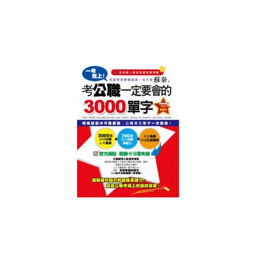 一考就上!考公職一定要會的3000單字(1書+1MP3+1題庫本)