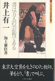 井上有一 書は万人の芸術である 海上雅臣