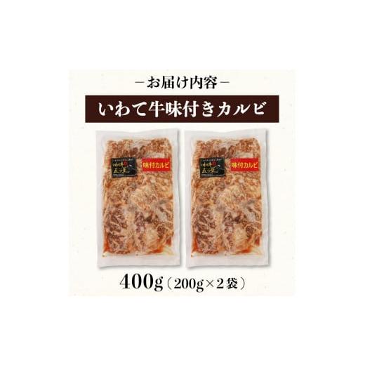 ふるさと納税 岩手県 大船渡市 いわて牛 味付き カルビ 400g （200g×2袋）冷凍 ブランド牛