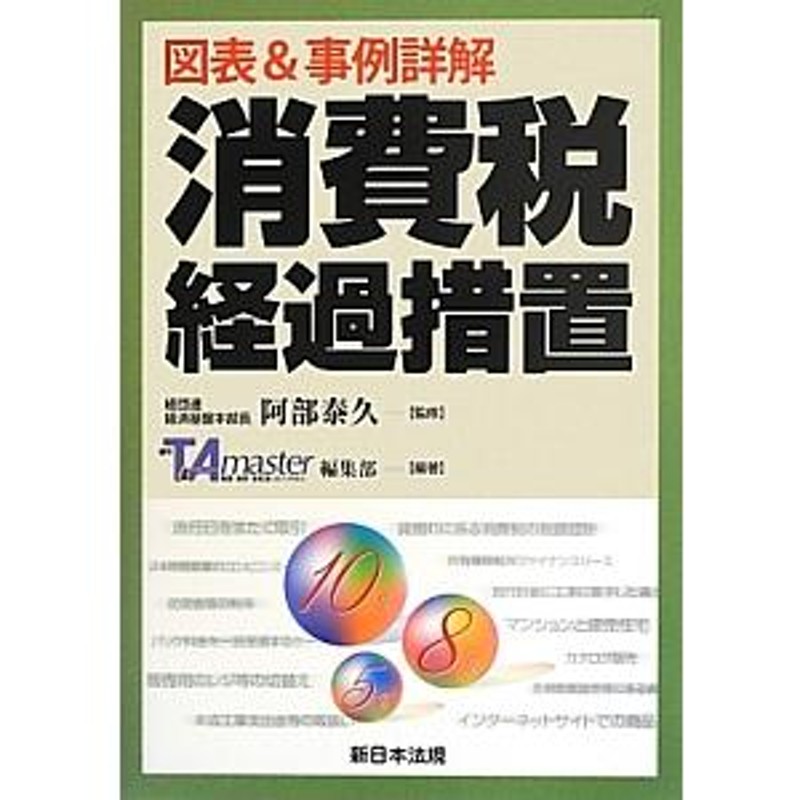 図表＆事例詳解消費税経過措置／阿部泰久　LINEショッピング