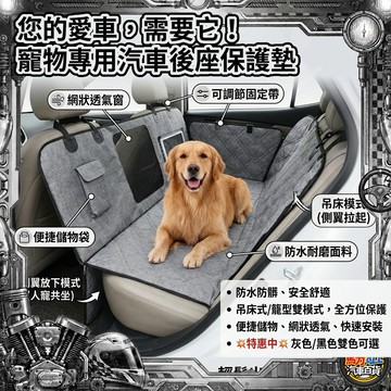 🐾【愛寵出遊必備】多功能寵物汽車後座墊 | 陽離子/牛津布 防水防滑 | 人寵共坐 兩側防護 | 轎車休旅車SUV皆適用