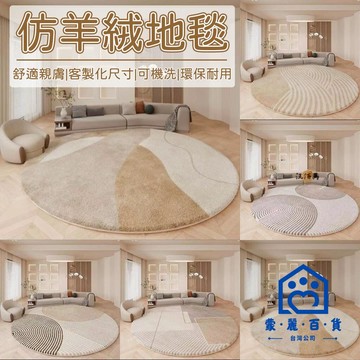 公司貨/附發票 【客製化尺寸 仿羊絨】圓形地毯 圓形地墊 羊羔絨地毯 客廳地毯 臥室地毯 床邊毯 北歐風 短毛地毯 絨毛地毯1工廠現貨直銷 售後保障 全館折扣 6m111