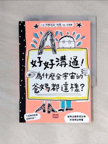 【書寶二手書T1／親子_XYQ】好好溝通！為什麼全宇宙的爸媽都這樣？_芳索瓦茲．布雪, 邱瑞鑾