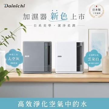 大日Dainichi大日全機日本製 HD-9009T加濕機 台灣總代理3年保固 (太空灰)(冷暖氣房必備) (空氣保濕)(空氣加濕)(公司貨)