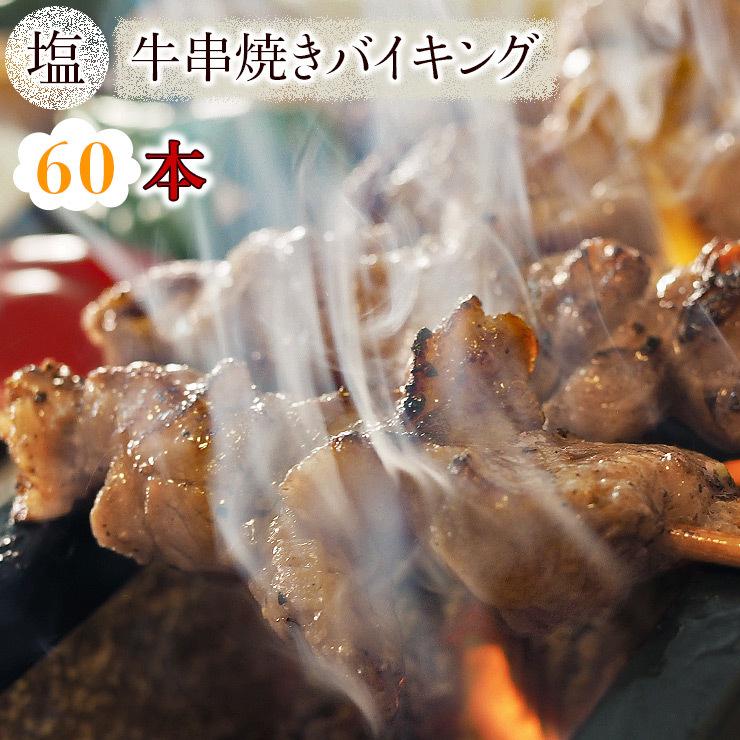  牛串 バイキング 塩 60本セット BBQ 焼き肉 バーベキュー 焼鳥 肉 お中元 ギフト 贈り物 生 チルド