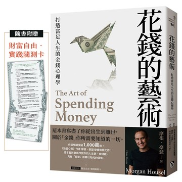 花錢的藝術: 打造富足人生的金錢心理學 (附財富自由．實踐隨測卡)/Morgan Housel eslite誠品