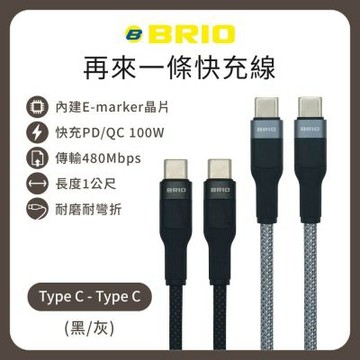 二入組【BRIO】編織快速充電傳輸線 Type-C to Type-C /支援快充/100W/1M