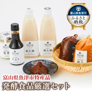 発酵食品 厳選セット詰め合わせ 甘酒 あまざけ 飲む麹 たまり醤油 味噌 手づくり 自家製 宮本みそ店