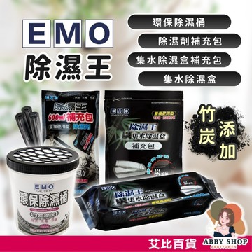 艾比百貨》EMO 除濕王 環保除濕桶 集水除濕盒 除濕劑補充包 除濕桶 除濕盒 除濕劑 除溼桶 除溼盒 除溼劑 除濕