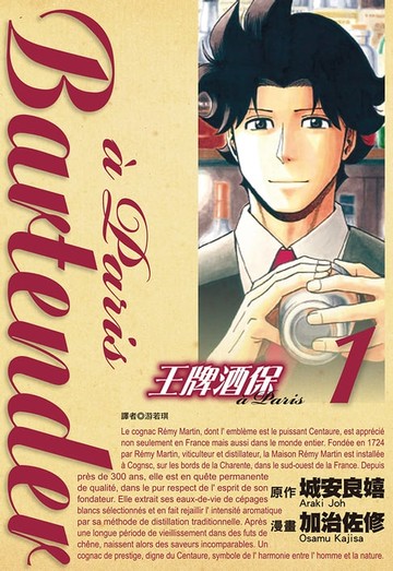 【電子書】王牌酒保a Paris(01)