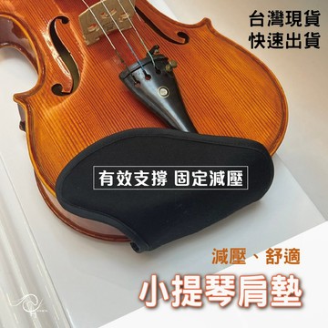 【巴哈樂器批發】小提琴肩墊 保護套 減壓 舒適 小提琴肩托 托腮 托墊布 琴托 肩墊 護頸布肩 拖腮 舒適減壓琴托 拖墊