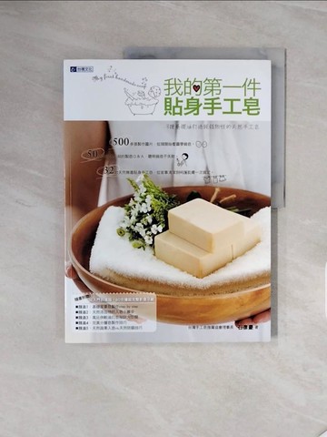 【書寶二手書T6／美工_ZSC】我的第一件貼身手工皂_石彥豪
