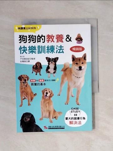 【書寶二手書T1／寵物_X9J】狗狗的教養＆快樂訓練法（暢銷版）_戶田美由紀,  彭春美