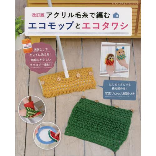 [本 雑誌] アクリル毛糸で編むエコモップとエコ 改訂 (レディブティックシリーズ) ブティック社