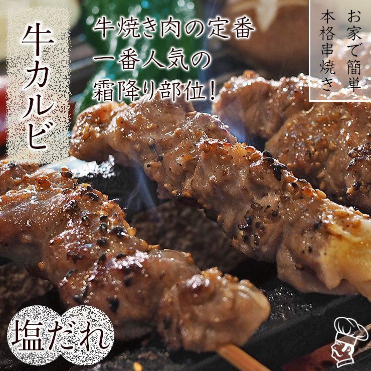 牛串 牛カルビ 焼き肉 塩だれ 5本 BBQ 焼き肉 バーベキュー 焼鳥 肉 お中元 ギフト 贈り物 生 チルド