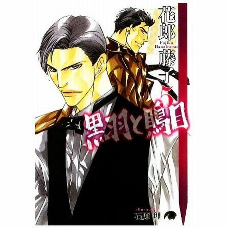 黒羽と鵙目 ５ 花丸文庫ｂｌａｃｋ 花郎藤子 著 通販 Lineポイント最大0 5 Get Lineショッピング
