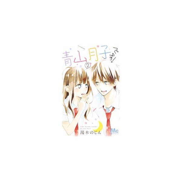 青山月子です 2 湯木のじん 通販 Lineポイント最大0 5 Get Lineショッピング