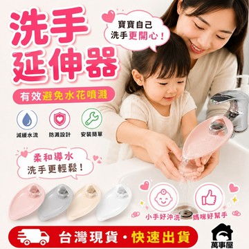 洗手延伸器 水龍頭 防濺延伸器 導水器 兒童洗手延伸器 洗手輔助器 水龍頭導水槽防濺延伸器引水加長 A0197