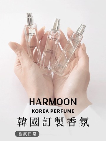【韓慕HARMOON】致敬經典系列香水15ml(3入組)+品牌提袋