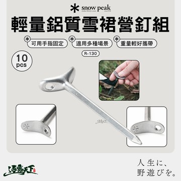 SNOWPEAK 輕量鋁質雪裙營釘組 10pcs R-130