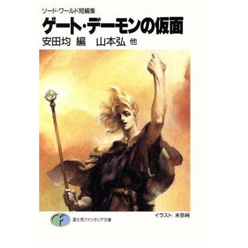 ゲート デーモンの仮面 ソード ワールド短編集 富士見ファンタジア文庫 山本弘 著者 安田均 編者 通販 Lineポイント最大0 5 Get Lineショッピング