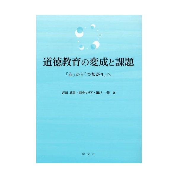 道徳教育の変成と課題 心 から つながり へ