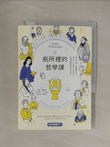 【書寶二手書T1／哲學_YQX】廁所裡的哲學課-每天14分鐘，跟著蘇格拉底、笛卡兒…_亞當‧弗萊徹