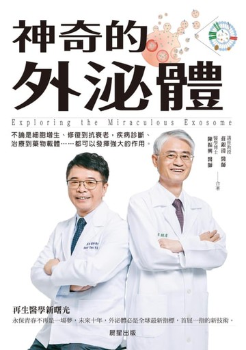 【電子書】神奇的外泌體