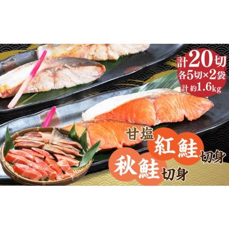 ふるさと納税 甘塩紅鮭切身5切(約400g)×2袋・秋鮭切身5切(約400g)×2袋セット 北海道小樽市