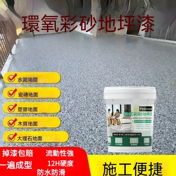 現貨20kg大桶裝 德國環氧彩砂地坪漆 掉漆包賠 防水防滑 地磚漆 地板防水漆 水泥地面漆  樹脂地坪漆 樓梯漆 台階漆
