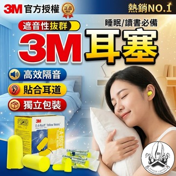 3M耳塞 3M1100 子彈型耳塞 泡棉耳塞 睡眠耳塞 隔音耳塞 NRR33dB 獨立包裝 慢回彈 橘色 親膚柔軟