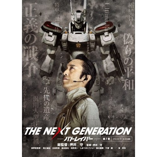 ハピネット THE NEXT GENERATION パトレイバー 第7章