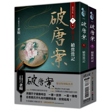 全新 / 破唐案．裴氏手札卷一～卷二套書 /三~四套書 （限量作者親筆簽名金屬特色扉頁及裴氏手札透卡贈品版） 春光出版