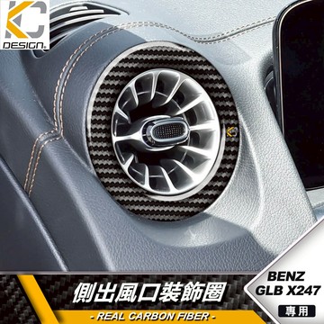 硬殼碳纖維 BENZ 賓士 GLB X247 GLB200 GLB250 側出風口 裝飾圈 出風口蓋 卡夢貼 碳纖維貼