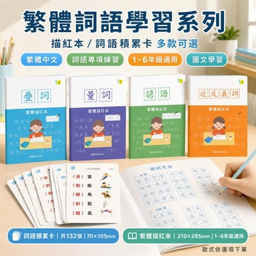 繁體描紅本 小學生練字帖 國語詞語練習本 詞語積累卡 疊詞近反義詞諺語量詞 動詞形容詞學習卡 國語學習 居家練習
