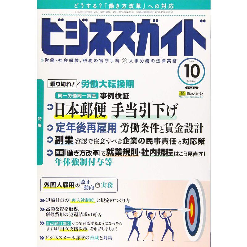 ビジネスガイド 2018年 10 月号